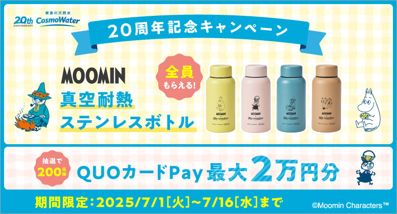 コスモウォーター新規ご契約キャンペーン実施中！！