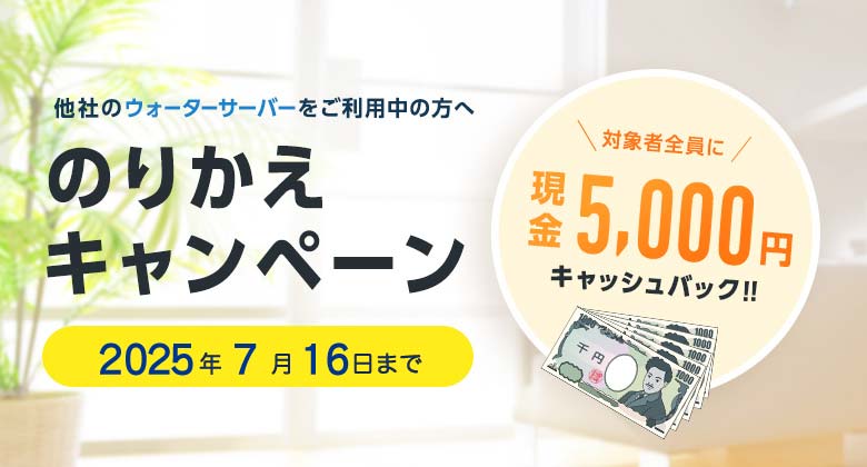 のりかえキャンペーン