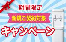 新規申込みキャンペーン詳細