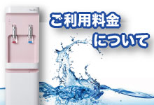 ご利用料金について